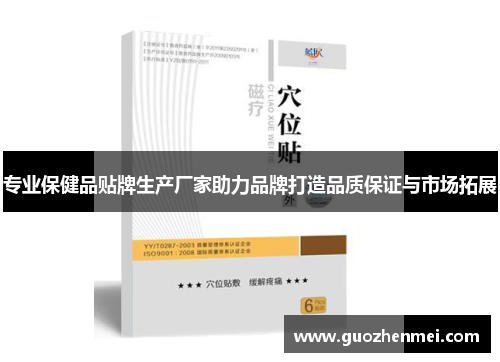 专业保健品贴牌生产厂家助力品牌打造品质保证与市场拓展