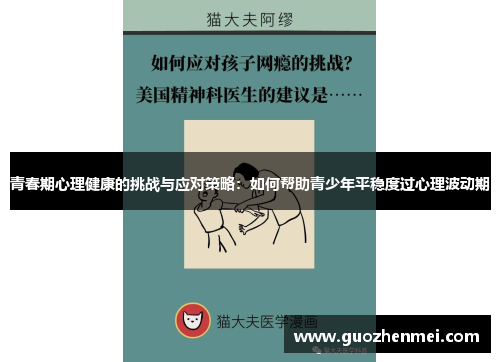 青春期心理健康的挑战与应对策略：如何帮助青少年平稳度过心理波动期