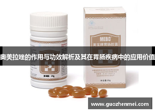 奥美拉唑的作用与功效解析及其在胃肠疾病中的应用价值