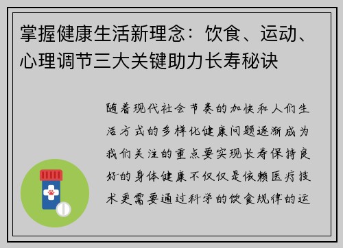 掌握健康生活新理念：饮食、运动、心理调节三大关键助力长寿秘诀