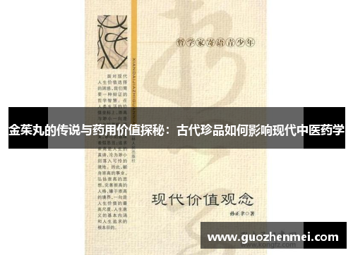 金茱丸的传说与药用价值探秘：古代珍品如何影响现代中医药学