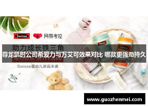 尊龙凯时公司希爱力与万艾可效果对比 哪款更强劲持久