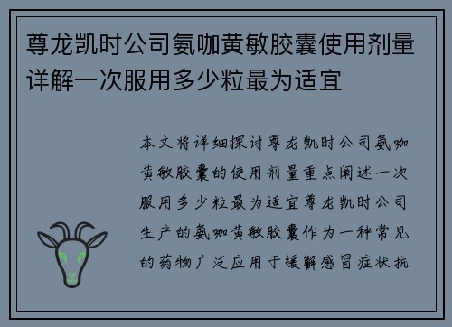 尊龙凯时公司氨咖黄敏胶囊使用剂量详解一次服用多少粒最为适宜