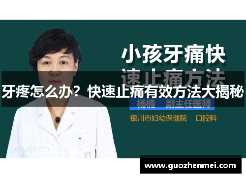 牙疼怎么办？快速止痛有效方法大揭秘