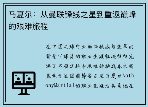 马夏尔：从曼联锋线之星到重返巅峰的艰难旅程
