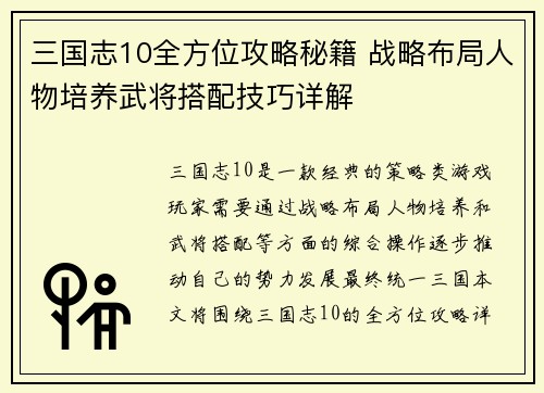 三国志10全方位攻略秘籍 战略布局人物培养武将搭配技巧详解