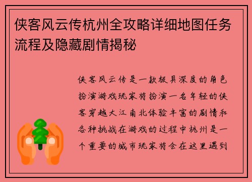 侠客风云传杭州全攻略详细地图任务流程及隐藏剧情揭秘